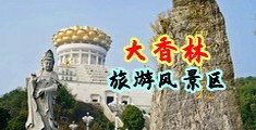 淫b内射网中国浙江-绍兴大香林旅游风景区